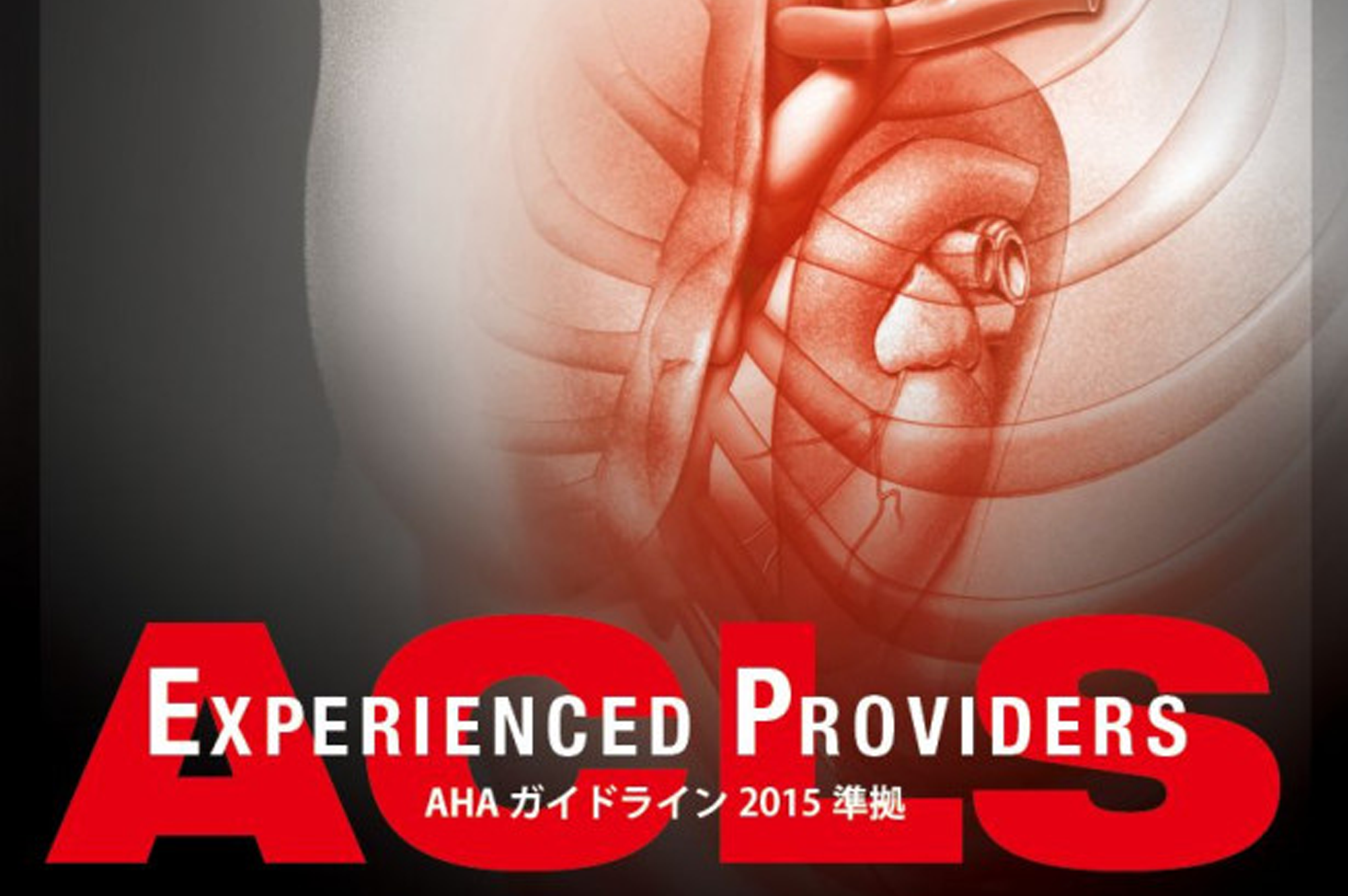 ACLS EP マニュアル＆リソーステキスト AHAガイドライン2015準拠 ...